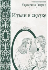 бесплатно читать книгу Изъян в сказке: бродяжка автора Катерина Коновалова