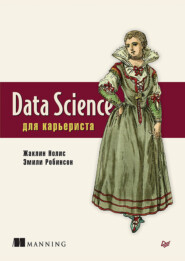 бесплатно читать книгу Data Science для карьериста автора Эмили Робинсон