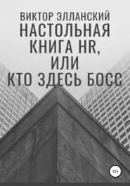 бесплатно читать книгу Настольная книга HR, или Кто здесь босс автора Виктор Элланский