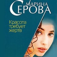 бесплатно читать книгу Красота требует жертв автора Марина Серова
