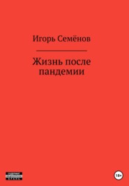 бесплатно читать книгу Жизнь после пандемии автора Игорь Семёнов