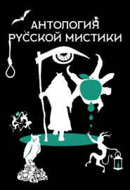 бесплатно читать книгу Антология русской мистики автора Валерьян Олин