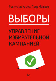 бесплатно читать книгу Выборы: управление избирательной кампанией автора Петр Мешков
