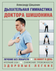 бесплатно читать книгу Дыхательная гимнастика доктора Шишонина автора Александр Шишонин