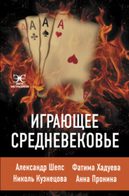 бесплатно читать книгу Играющее Средневековье автора Анна Пронина