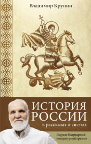 бесплатно читать книгу История России в рассказах о святых автора Владимир Крупин