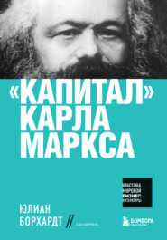 бесплатно читать книгу «Капитал» Карла Маркса автора Карл Генрих Маркс