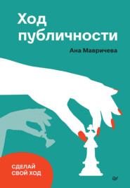 бесплатно читать книгу Ход публичности автора Ана Мавричева