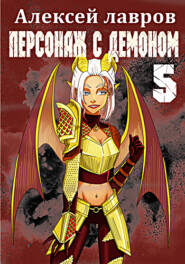 бесплатно читать книгу Персонаж с демоном 5 автора Алексей Лавров