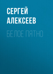 бесплатно читать книгу Белое пятно автора Сергей Алексеев