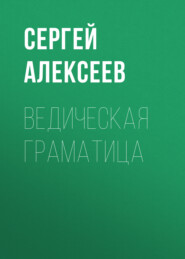 бесплатно читать книгу Ведическая граматица автора Сергей Алексеев