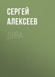 бесплатно читать книгу Дива автора Сергей Алексеев