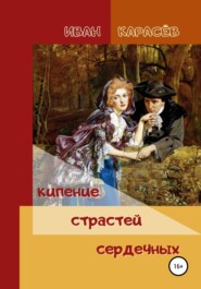 бесплатно читать книгу Кипение страстей сердечных автора Иван Карасёв