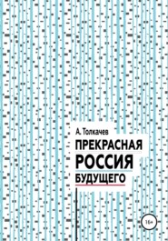 бесплатно читать книгу Прекрасная Россия будущего автора Александр Толкачев
