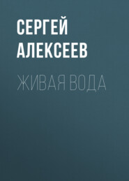 бесплатно читать книгу Живая вода автора Сергей Алексеев