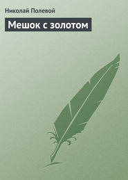 бесплатно читать книгу Мешок с золотом автора Николай Полевой