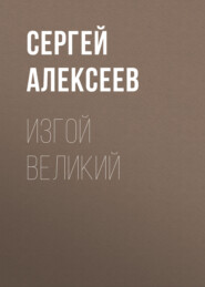 бесплатно читать книгу Изгой Великий автора Сергей Алексеев