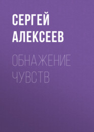 бесплатно читать книгу Обнажение чувств автора Сергей Алексеев