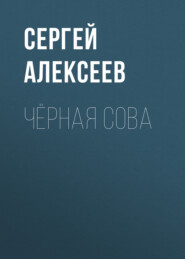 бесплатно читать книгу Чёрная сова автора Сергей Алексеев