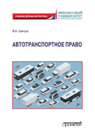 бесплатно читать книгу Автотранспортное право автора Владимир Гречуха