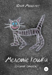 бесплатно читать книгу Меловые кошки автора Юлия Миланес