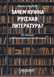 бесплатно читать книгу Зачем нужна русская литература? Из записок университетского словесника автора Михаил Голубков