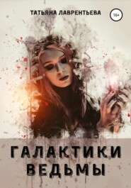 бесплатно читать книгу Галактики ведьмы автора Татьяна Лаврентьева