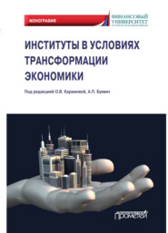 бесплатно читать книгу Институты в условиях трансформации экономики автора Д. Орлова