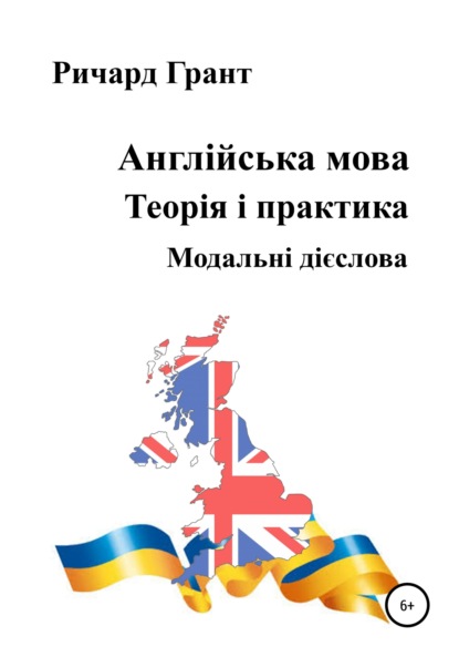 бесплатно читать книгу Англійська мова. Теорія і практика. Модальні дієслова автора Ричард Грант