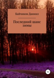 бесплатно читать книгу Последний шанс зимы автора Даниил Байчиков