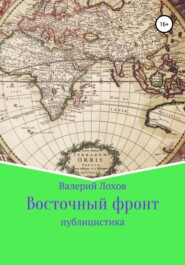 бесплатно читать книгу Восточный фронт автора Валерий Лохов
