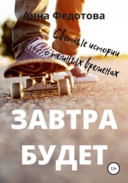 бесплатно читать книгу Завтра будет автора Анна Федотова