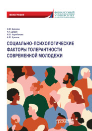 бесплатно читать книгу Социально-психологические факторы толерантности современной молодежи автора Светлана Буянова
