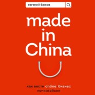 бесплатно читать книгу Made in China. Как вести онлайн-бизнес по-китайски автора Евгений Бажов