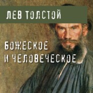 бесплатно читать книгу Божеское и человеческое автора Лев Толстой