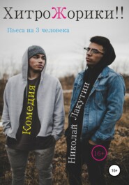 бесплатно читать книгу Пьеса на 3 человека «ХитроЖорики!!». Комедия автора Николай Лакутин