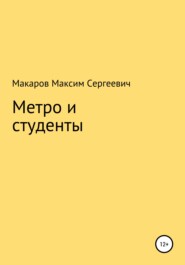 бесплатно читать книгу Метро и студенты автора Максим Макаров