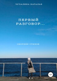 бесплатно читать книгу Первый разговор… автора Наталья Чучалина