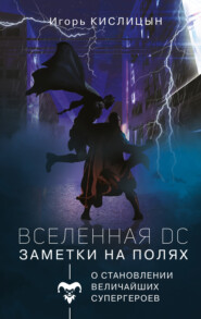 бесплатно читать книгу Вселенная DC. Заметки на полях автора Игорь Кислицын