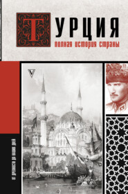 бесплатно читать книгу Турция. Полная история страны автора Мехмед Йылмаз
