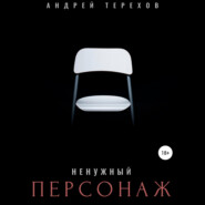 бесплатно читать книгу Ненужный персонаж автора Андрей Терехов