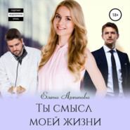 бесплатно читать книгу Ты смысл моей жизни автора Елена Архипова