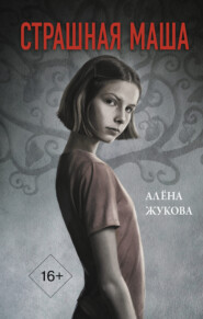 бесплатно читать книгу Страшная Маша автора Алёна Жукова