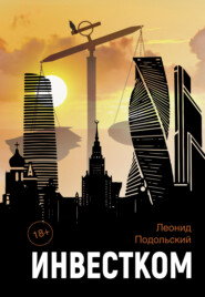 бесплатно читать книгу Инвестком автора Леонид Подольский