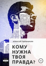бесплатно читать книгу Кому нужна твоя правда? автора Алексей Тырышкин