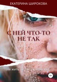 бесплатно читать книгу С ней что-то не так автора Екатерина Широкова