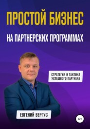бесплатно читать книгу Простой бизнес на партнерских программах автора Евгений Вергус