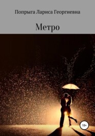 бесплатно читать книгу Метро автора Лариса Попрыга