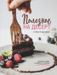 бесплатно читать книгу Полезное на десерт от Катерины Счастливой автора Катерина Счастливая