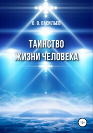 бесплатно читать книгу Таинство жизни человека автора Олег Васильев
